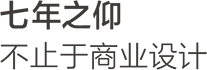 七年之仰，不止于商業設計