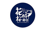 花時桉御社