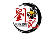 劉記允指黑鴨
