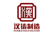 漢鑄制造