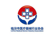 臨汾市醫療器械行業協會