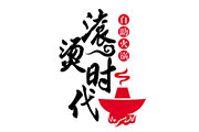 滾燙時代