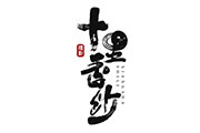 十里香紗