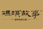 碼頭故事