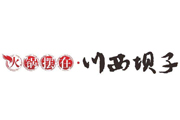 川西壩子