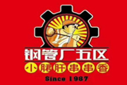 鋼管廠五區小郡肝串串